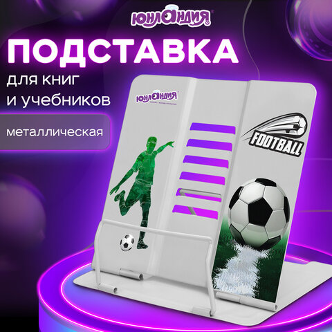 Подставка для книг металлическая "Юнландия" Playing football регулируемый угол наклона 237574