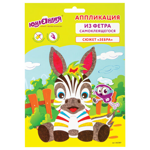 Аппликация  фетр 18,5*14,5см "Юнландия" Зебра 662387