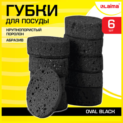Губка для посуды "Laima" Oval black, 6шт 608649