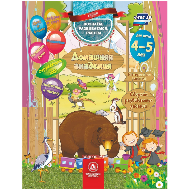 Книга с заданиями Домашняя академия, 1 шт "Учитель-Канц" 45142