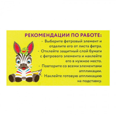 Аппликация  фетр 18,5*14,5см "Юнландия" Зебра 662387