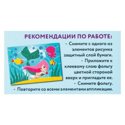 Аппликация  фольга 20*15см "Юнландия" Русалочка 662382