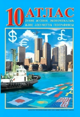Атлас мира для 10 класса, казахский "8&8" Мировая экономика и мировая география 20663