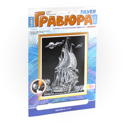 Гравюра 18*24см серебрянная "Lori" Парусник Гр-057