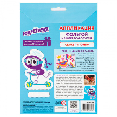 Аппликация  фольга 18,5*14,5см "Юнландия" Пони 662384