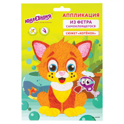 Аппликация  фетр 18,5*14,5см "Юнландия" Котенок 662390