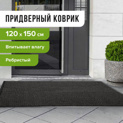 Коврик придверный, полиэстер, ПВХ, ворс, 120см*150см "Laima" Ребристый влаго-грязезащитный 602877