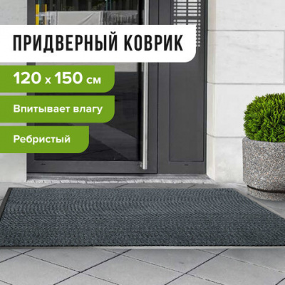 Коврик придверный, полиэстер, ПВХ, ворс, 120см*150см "Laima" Ребристый влаго-грязезащитный 602875 