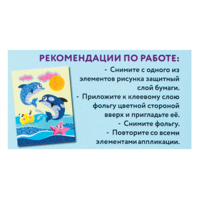 Аппликация  фольга 18,5*14,5см "Юнландия" Дельфинчики 662379
