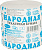 Туалетная бумага "Карина" Народная, 1 слой, 1шт 20148