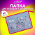 Папка школьная для тетрадей А4 1 отделение на молнии, прозрачная/с рисунком "Юнландия" Meow 271076