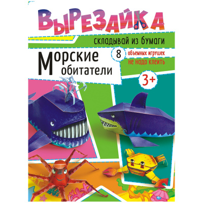 Вырезайка картон/бумага 21*29см "ArtSpace" Морские обитатели ВР-002