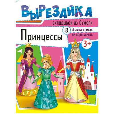 Вырезайка картон/бумага ассорти "Белая ворона" Принцессы ВР_001