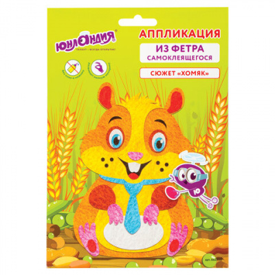 Аппликация  фетр 18,5*14,5см "Юнландия" Хомяк 662388