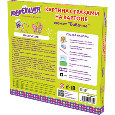 Аквамозаика алмазная 20*20см "Юнландия" Бабочка 662434