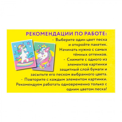 Картина из песка 20*15см "Юнландия" Единороги 662372