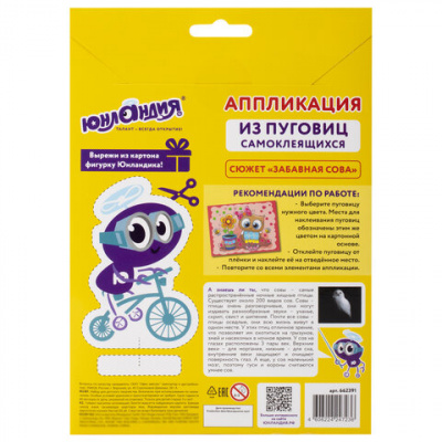 Аппликация  пуговицы 18,5*14,5см "Юнландия" Забавная сова 662391
