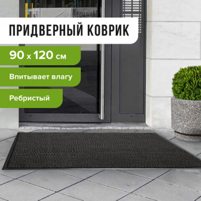 Коврик придверный, полиэстер, ПВХ, ворс, 90см*120см "Laima" Ребристый влаго-грязезащитный 602874
