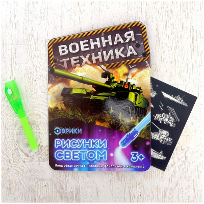 Набор для рисования светом "Эврики" Военная техника 3281135