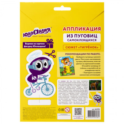 Аппликация  пуговицы 18,5*14,5см "Юнландия" Тигренок 662396