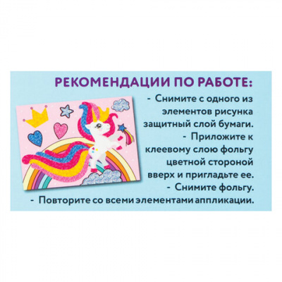 Аппликация  фольга 18,5*14,5см "Юнландия" Пони 662384