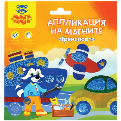 Аппликация  Мозайка алмазная на магните ассорти "Мульти-Пульти" Транспорт ММ_37186