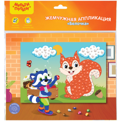 Аппликация  жемчужная 21*29,5см "Мульти-Пульти" Белочка PM_22200