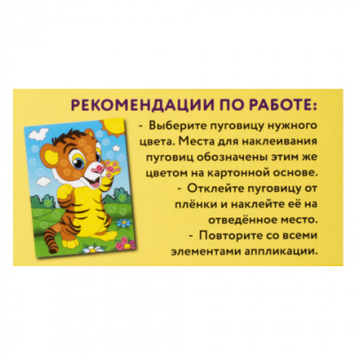 Аппликация  пуговицы 18,5*14,5см "Юнландия" Тигренок 662396
