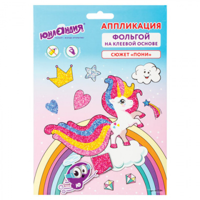 Аппликация  фольга 18,5*14,5см "Юнландия" Пони 662384