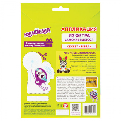 Аппликация  фетр 18,5*14,5см "Юнландия" Зебра 662387