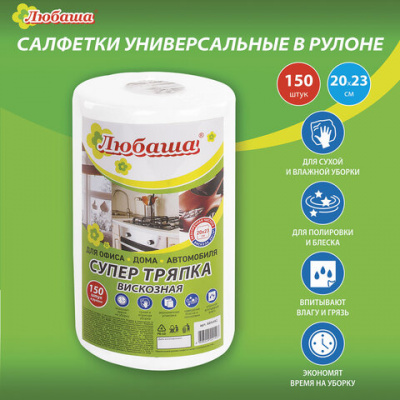Салфетка для уборки "Любаша" Мягкие 20*23см вискоза, 150шт в рулоне 605492