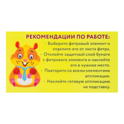 Аппликация  фетр 18,5*14,5см "Юнландия" Хомяк 662388