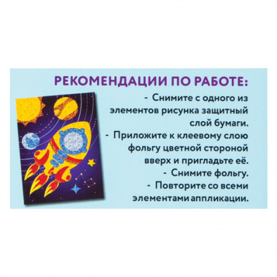 Аппликация  фольга 18,5*14,5см "Юнландия" Ракета 662383